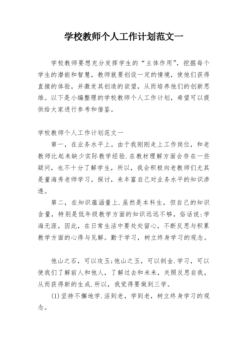 学校教师个人工作计划范文一_5