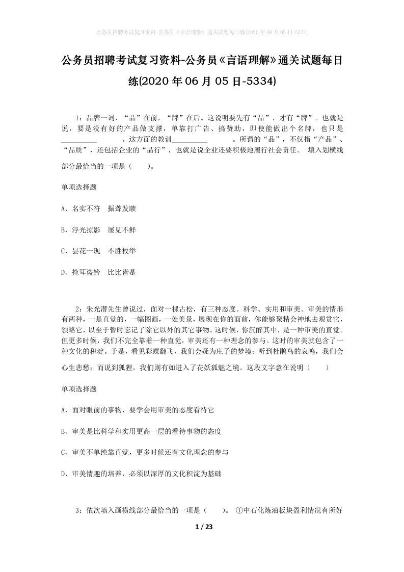 公务员招聘考试复习资料-公务员言语理解通关试题每日练2020年06月05日-5334