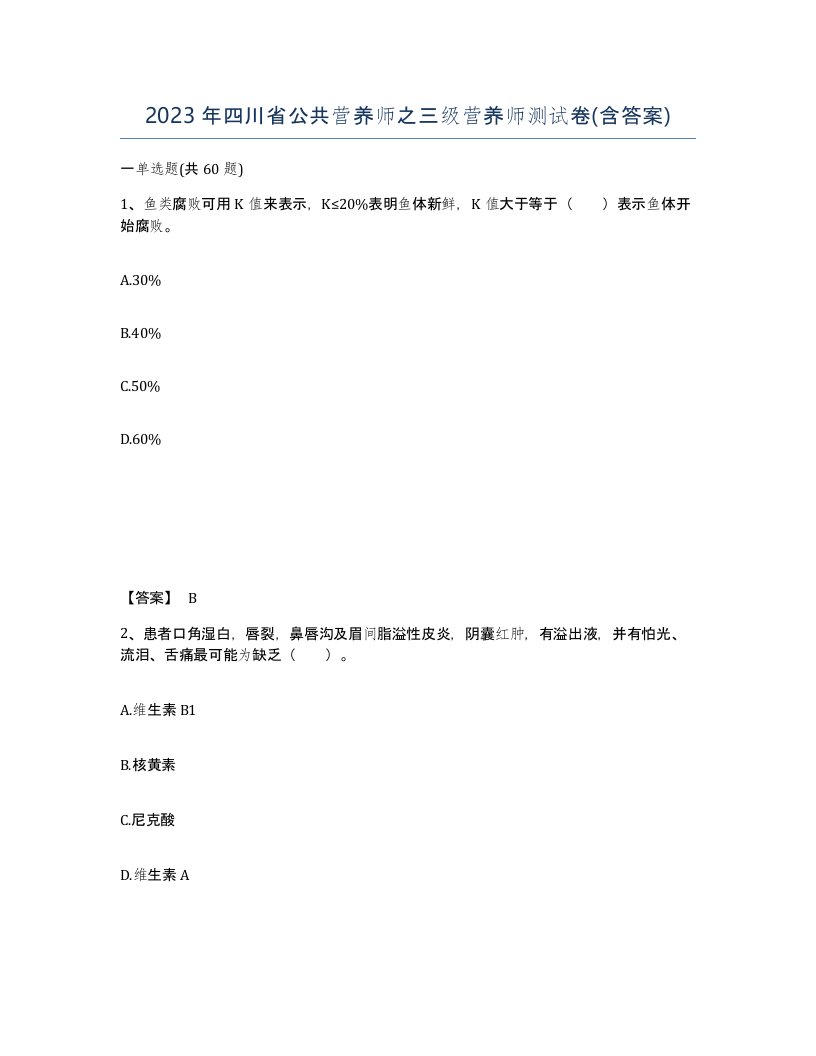 2023年四川省公共营养师之三级营养师测试卷含答案