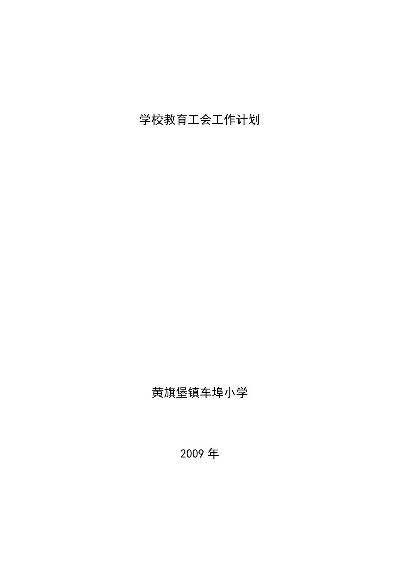 学校教育工会工作计划