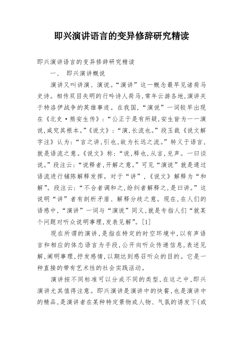 即兴演讲语言的变异修辞研究精读