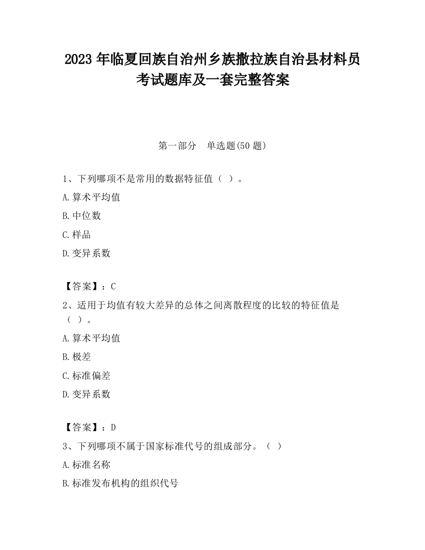 2023年临夏回族自治州乡族撒拉族自治县材料员考试题库及一套完整答案