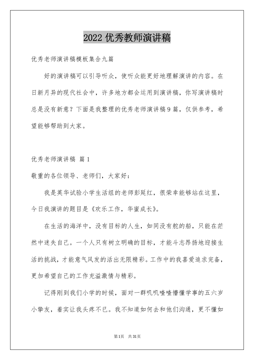 2022优秀教师演讲稿_357