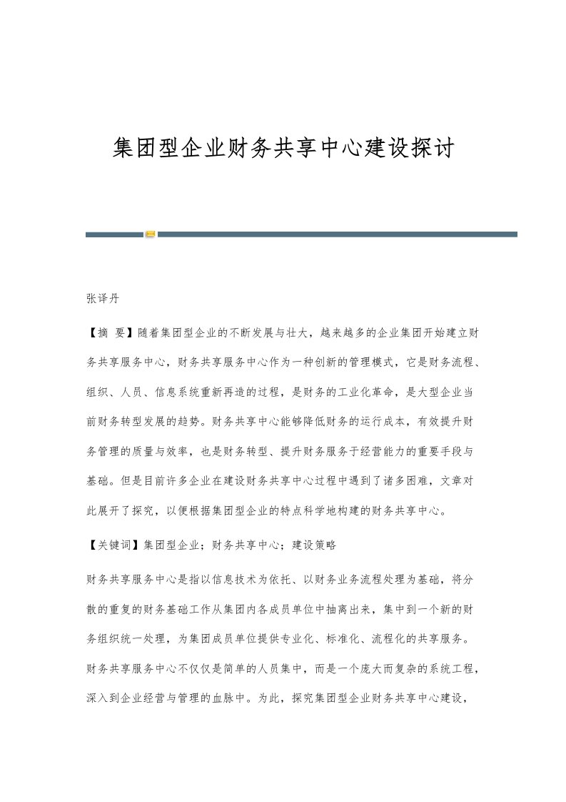 集团型企业财务共享中心建设探讨