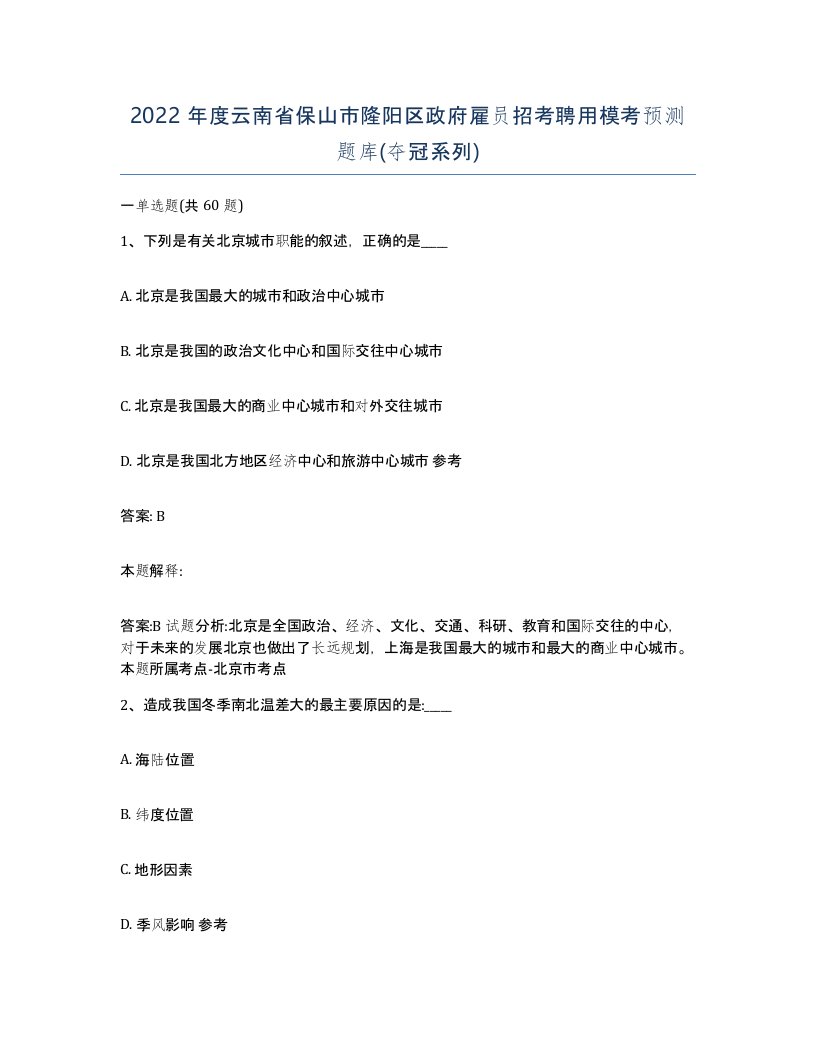 2022年度云南省保山市隆阳区政府雇员招考聘用模考预测题库夺冠系列