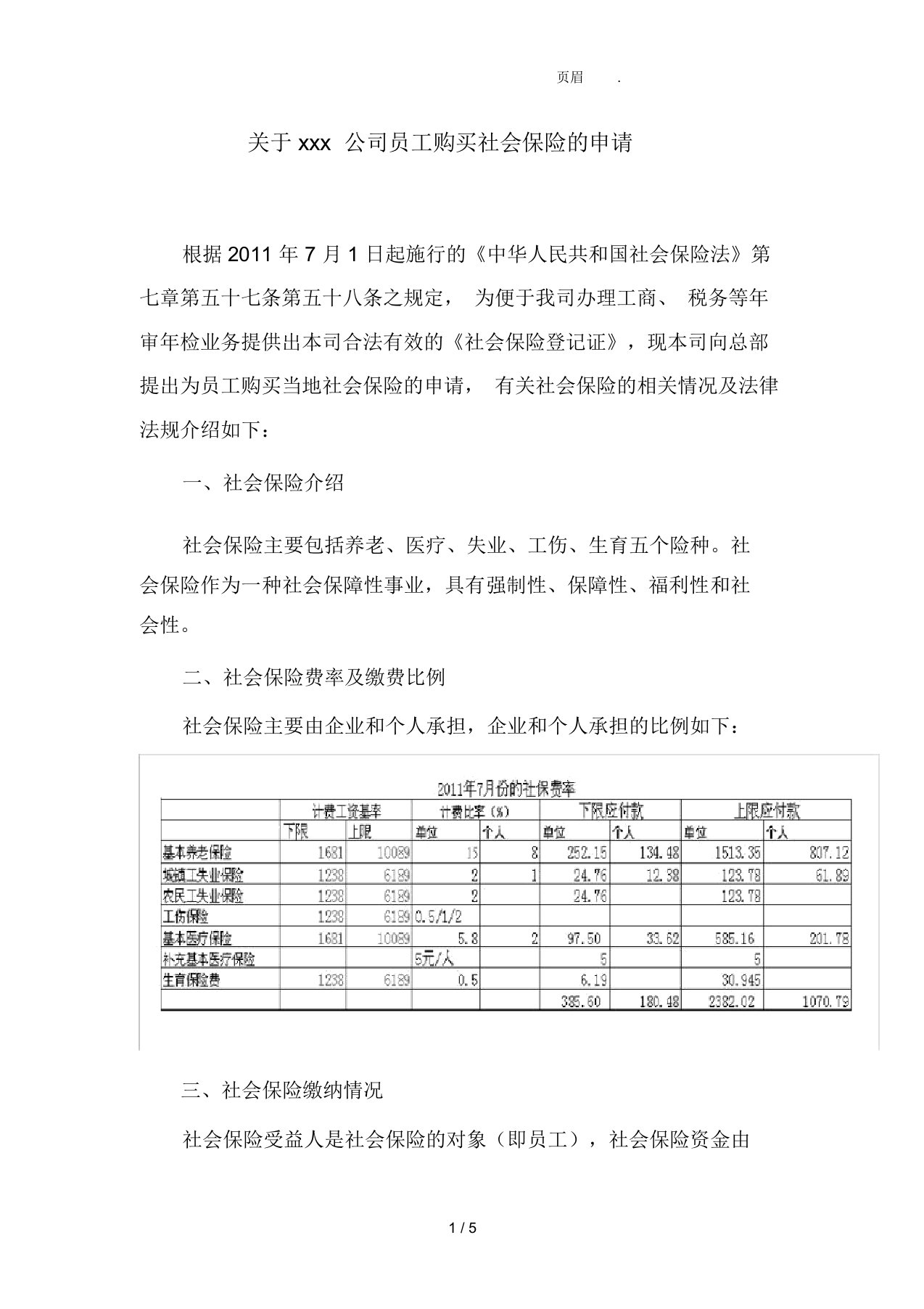 员工购买社保方案