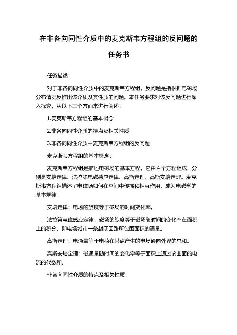 在非各向同性介质中的麦克斯韦方程组的反问题的任务书