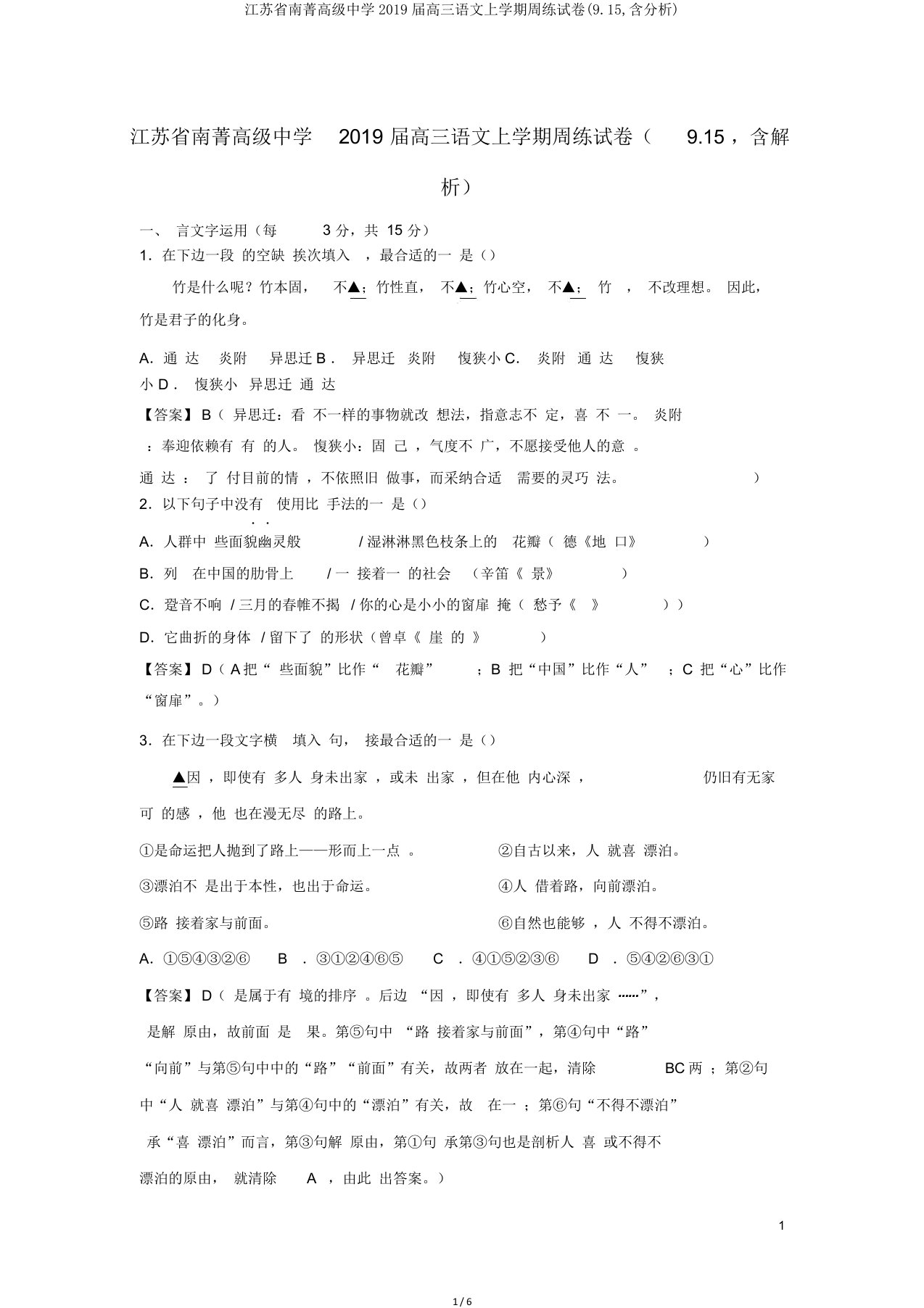 江苏省南菁高级中学2019届高三语文上学期周练试卷(915含解析)