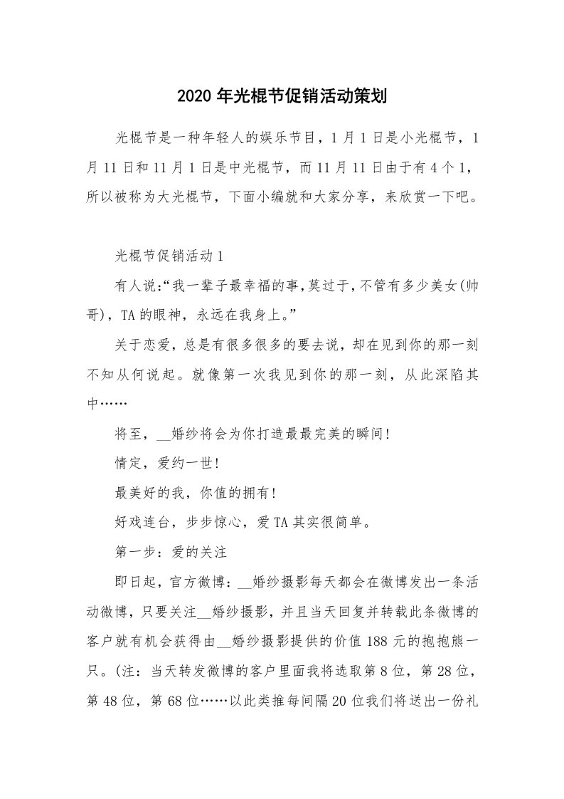 办公文秘_2020年光棍节促销活动策划