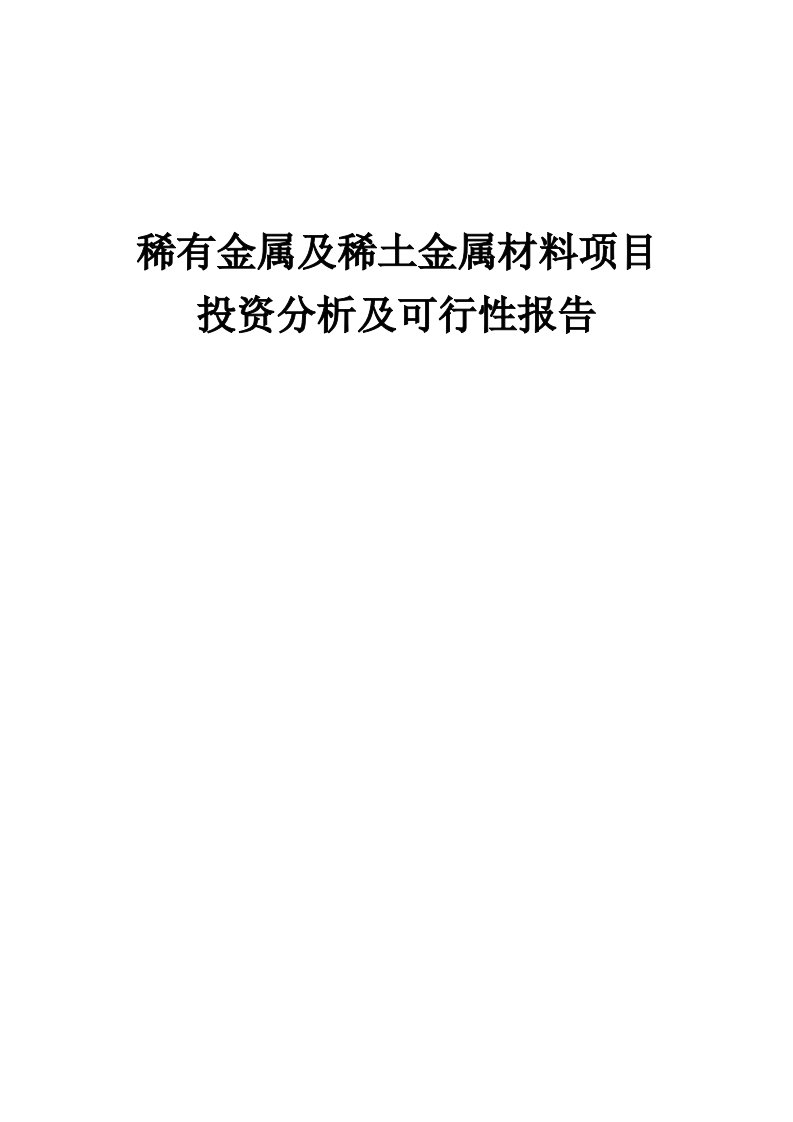 2024年稀有金属及稀土金属材料项目投资分析及可行性报告