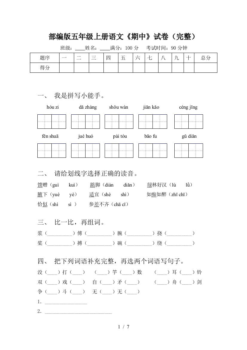 部编版五年级上册语文《期中》试卷(完整)