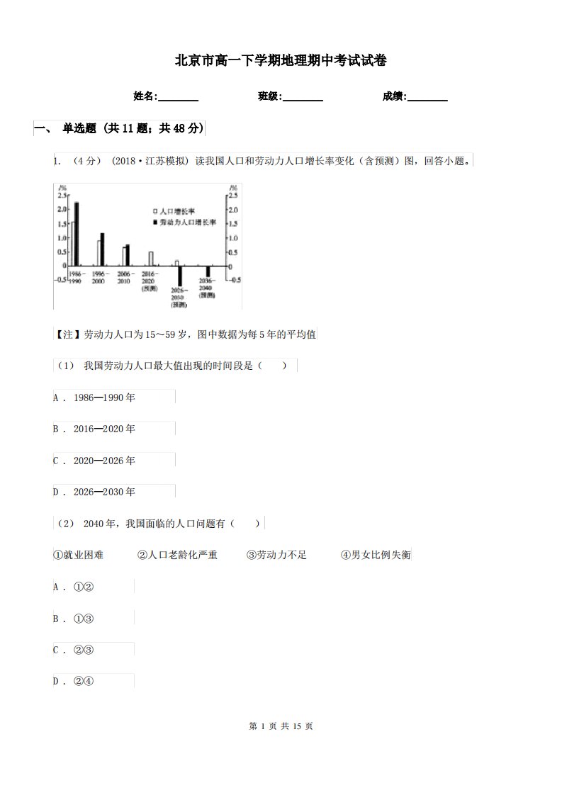 北京市高一下学期地理期中考试试卷