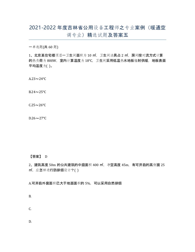 2021-2022年度吉林省公用设备工程师之专业案例暖通空调专业试题及答案五