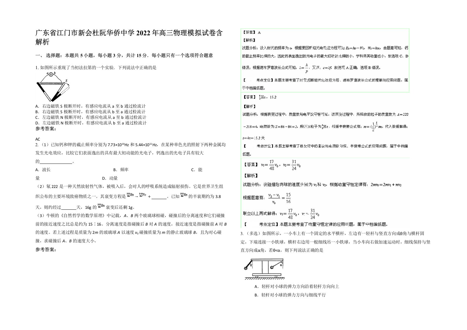 广东省江门市新会杜阮华侨中学2022年高三物理模拟试卷含解析