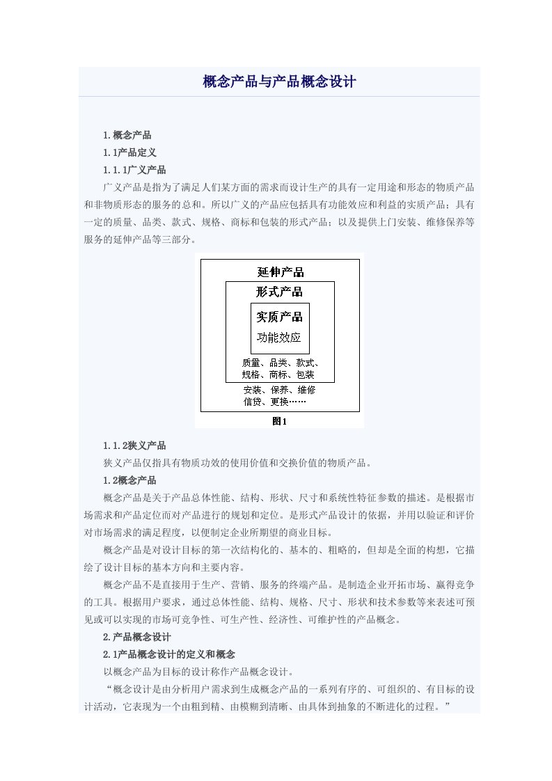 概念产品与产品概念设计