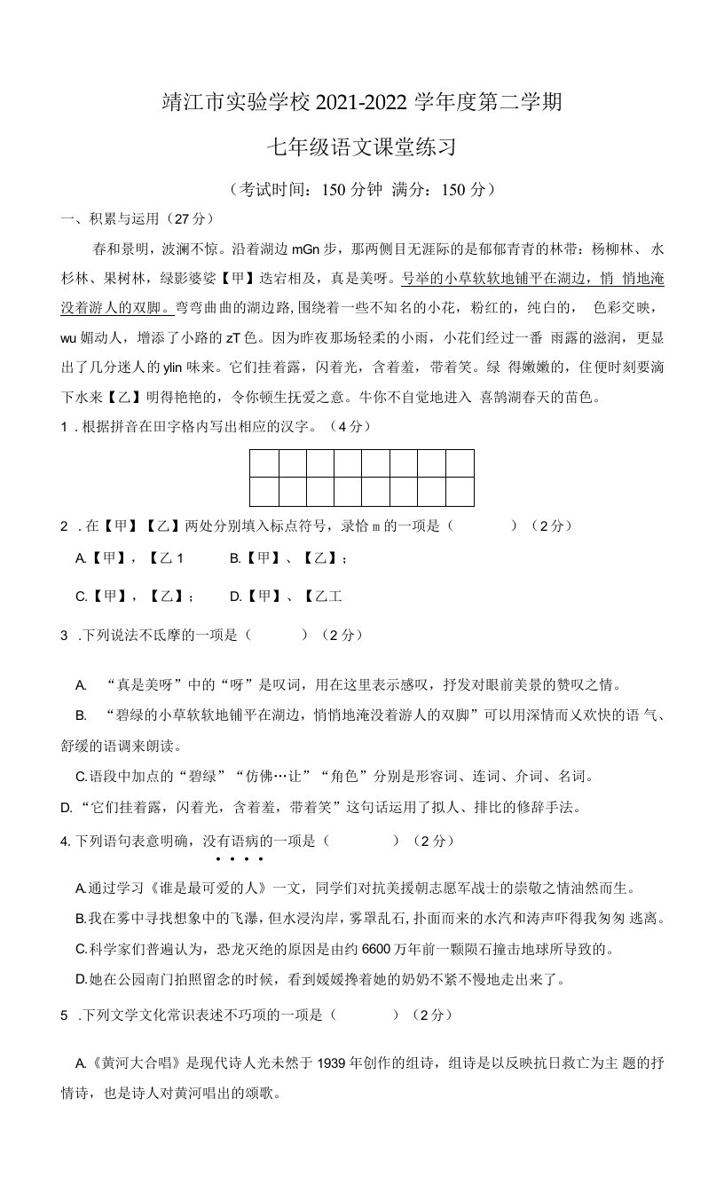 江苏省靖江市实验学校2021---2022学年七年级下学期语文阶段练习