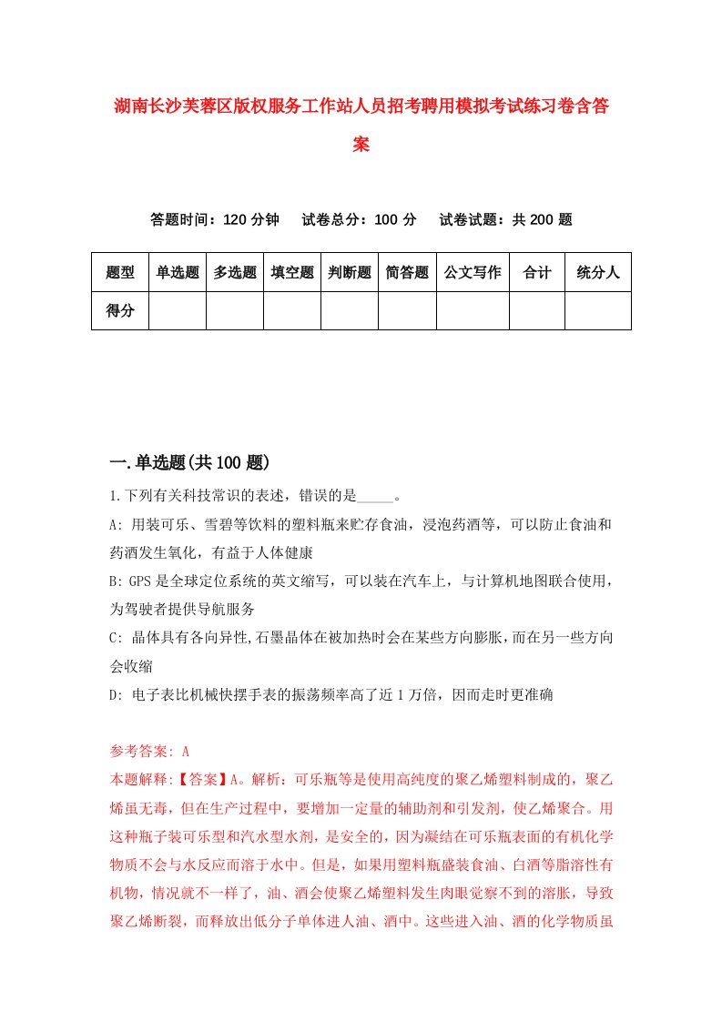 湖南长沙芙蓉区版权服务工作站人员招考聘用模拟考试练习卷含答案8