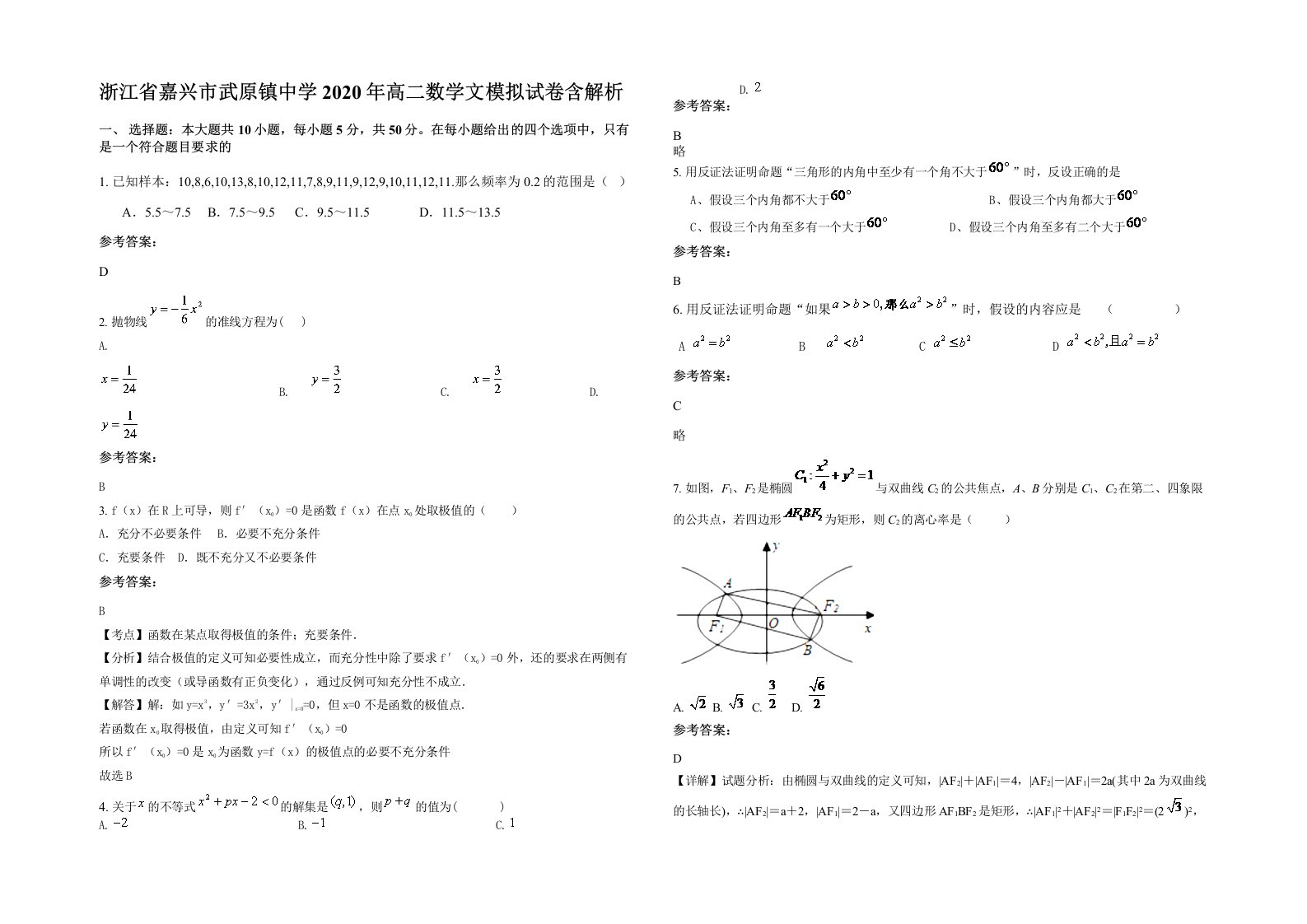 浙江省嘉兴市武原镇中学2020年高二数学文模拟试卷含解析