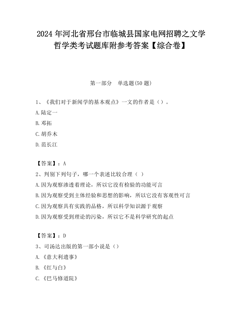 2024年河北省邢台市临城县国家电网招聘之文学哲学类考试题库附参考答案【综合卷】