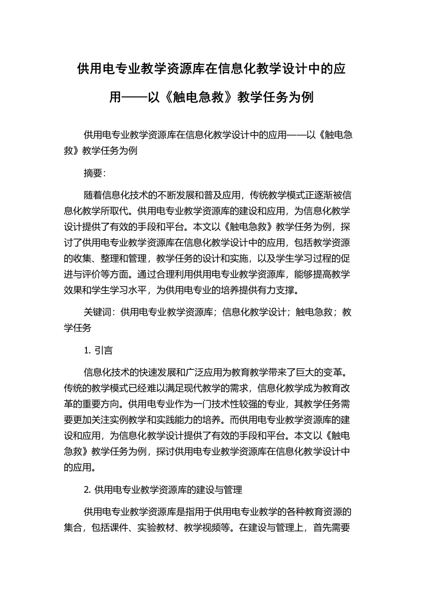 供用电专业教学资源库在信息化教学设计中的应用——以《触电急救》教学任务为例