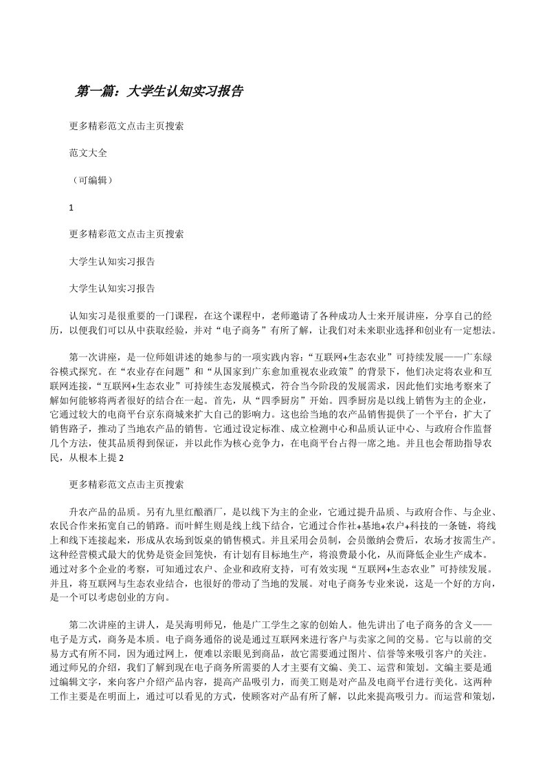 大学生认知实习报告[修改版]