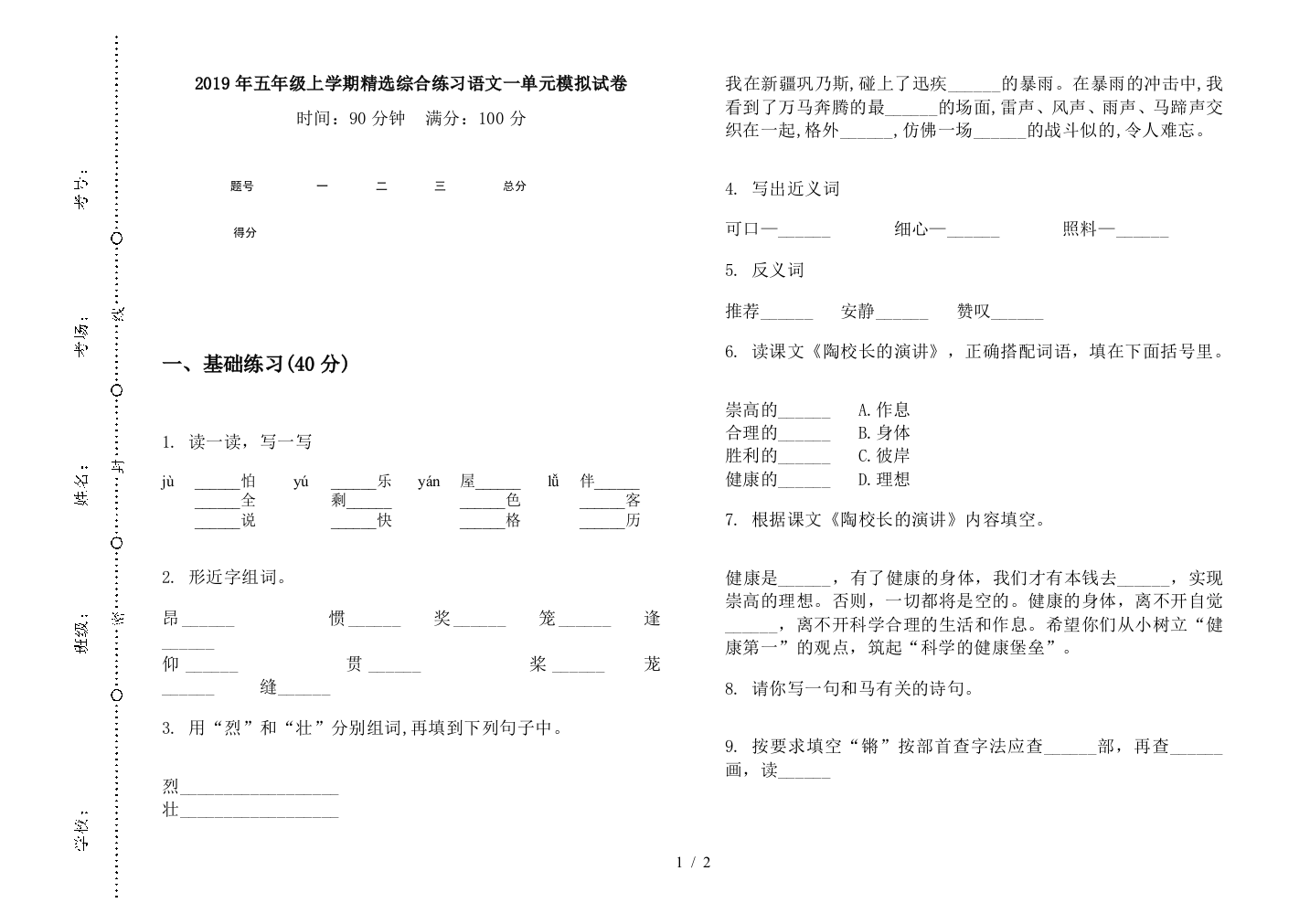 2019年五年级上学期精选综合练习语文一单元模拟试卷