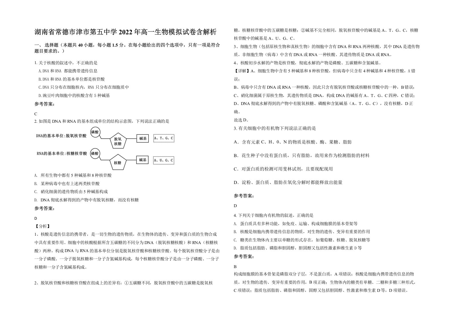 湖南省常德市津市第五中学2022年高一生物模拟试卷含解析