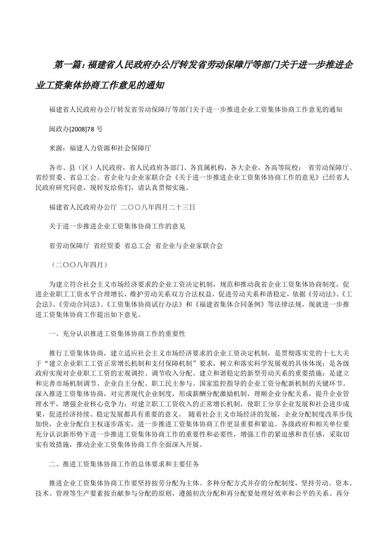 福建省人民政府办公厅转发省劳动保障厅等部门关于进一步推进企业工资集体协商工作意见的通知[5篇][修改版]