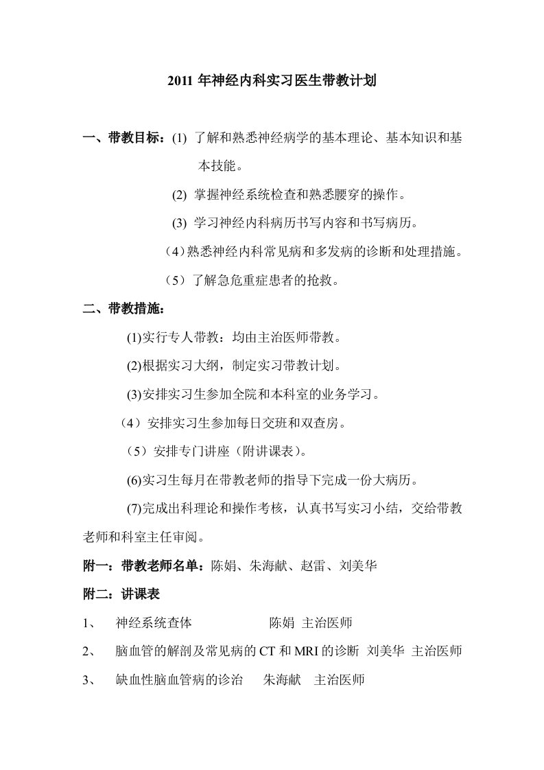 2011年神经内科实习医生带教计划