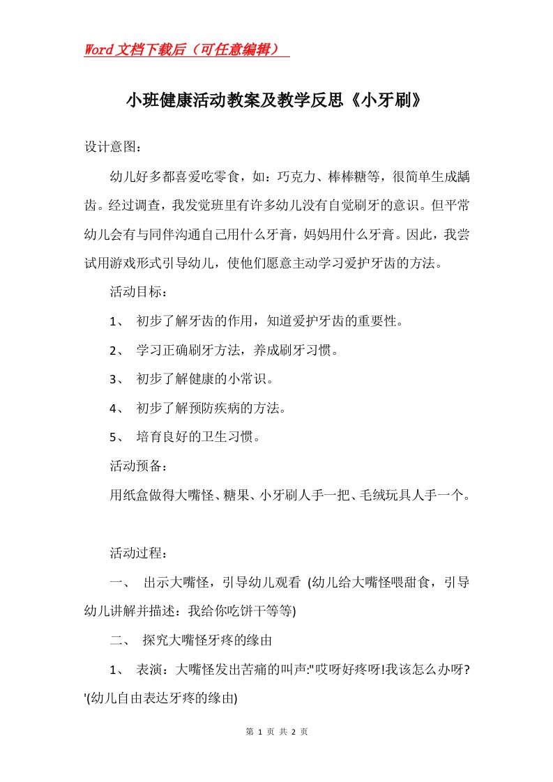 小班健康活动教案及教学反思小牙刷