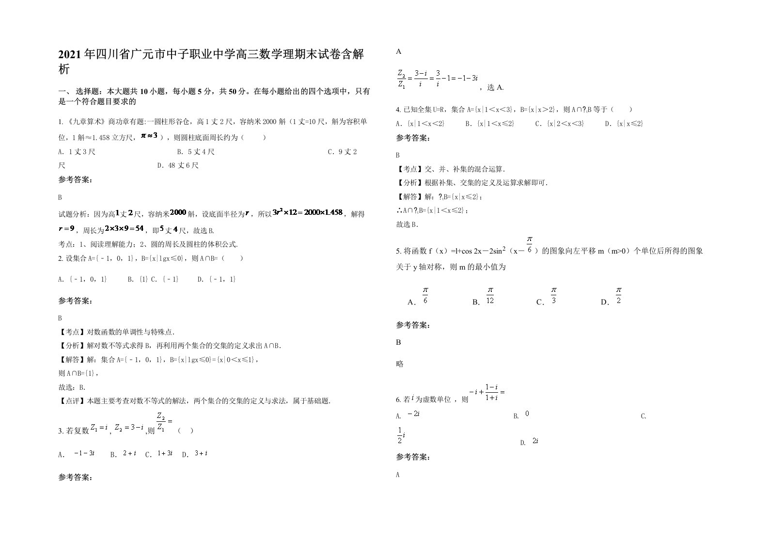 2021年四川省广元市中子职业中学高三数学理期末试卷含解析