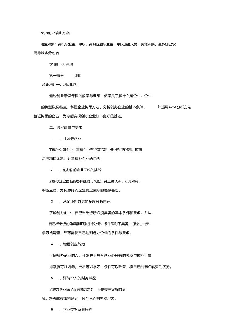 创业培训实施方案