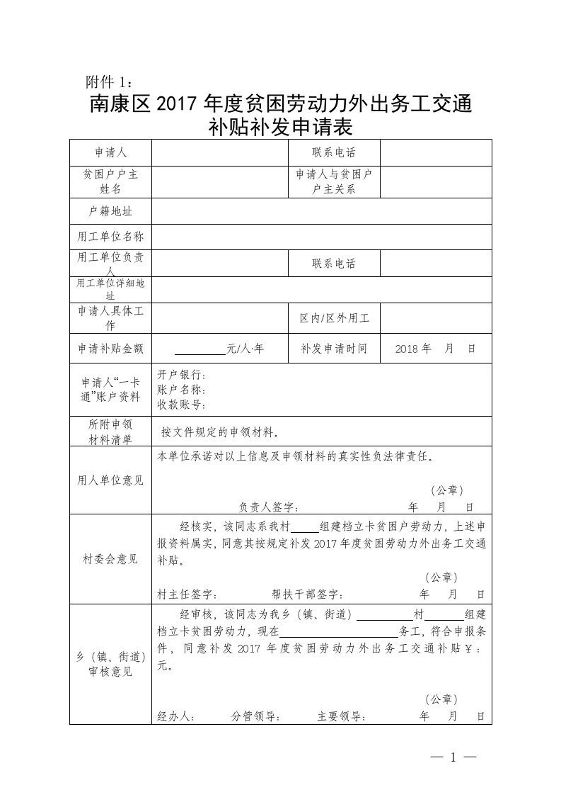 2017年度交通补贴补发申请表及务工证明