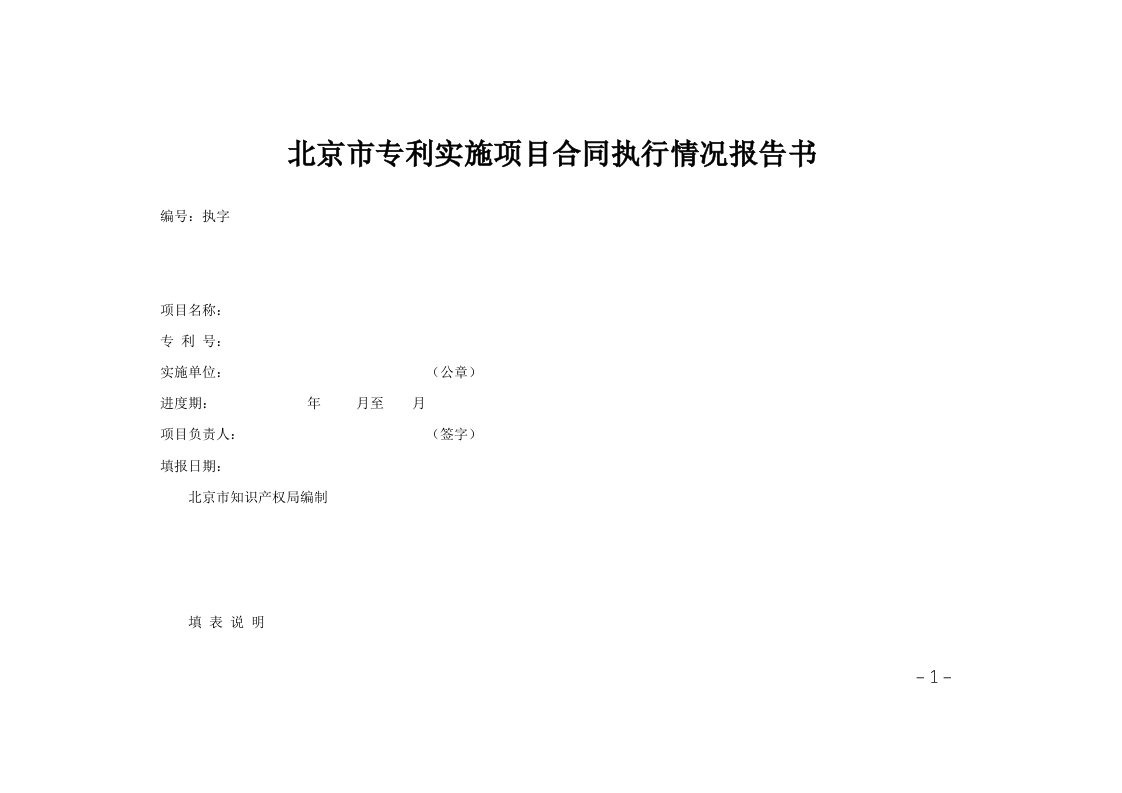 北京市专利实施项目合同执行情况报告书