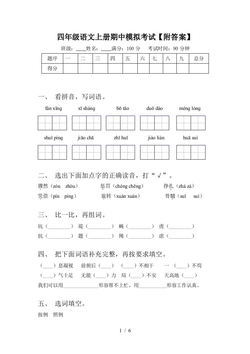 四年级语文上册期中模拟考试【附答案】