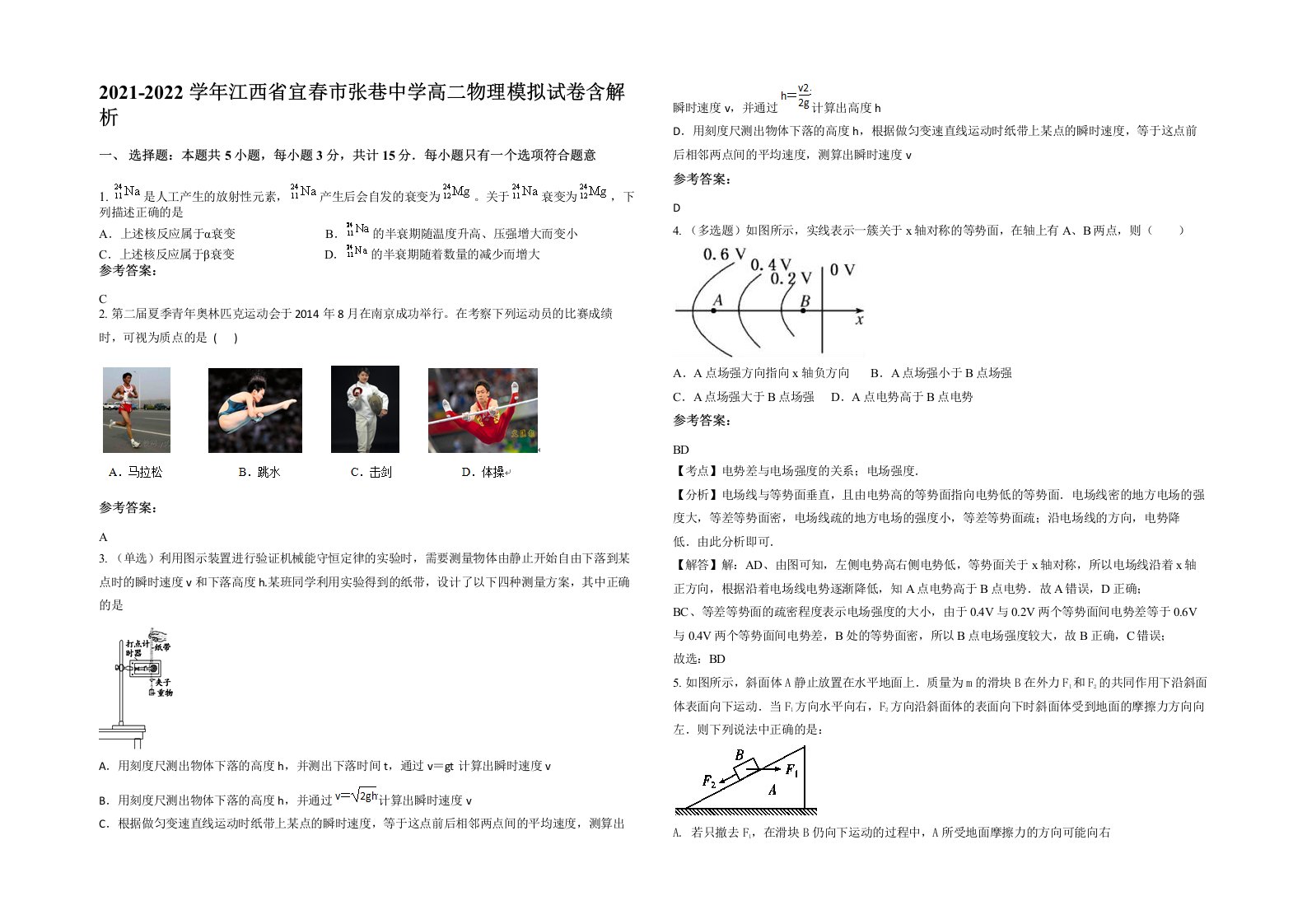 2021-2022学年江西省宜春市张巷中学高二物理模拟试卷含解析