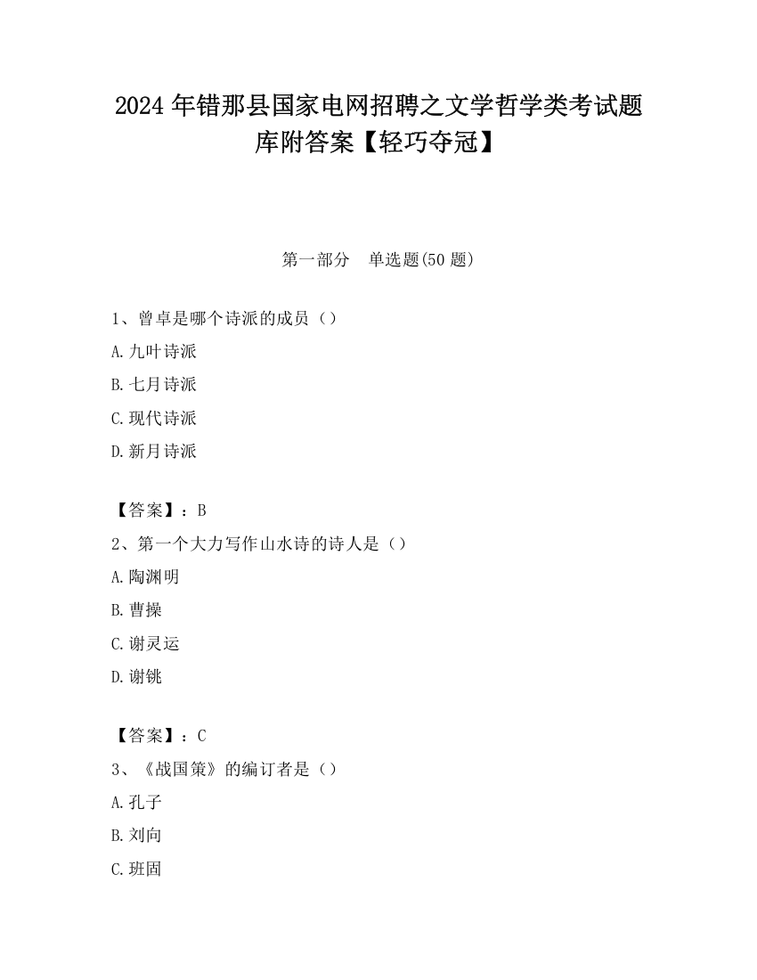 2024年错那县国家电网招聘之文学哲学类考试题库附答案【轻巧夺冠】