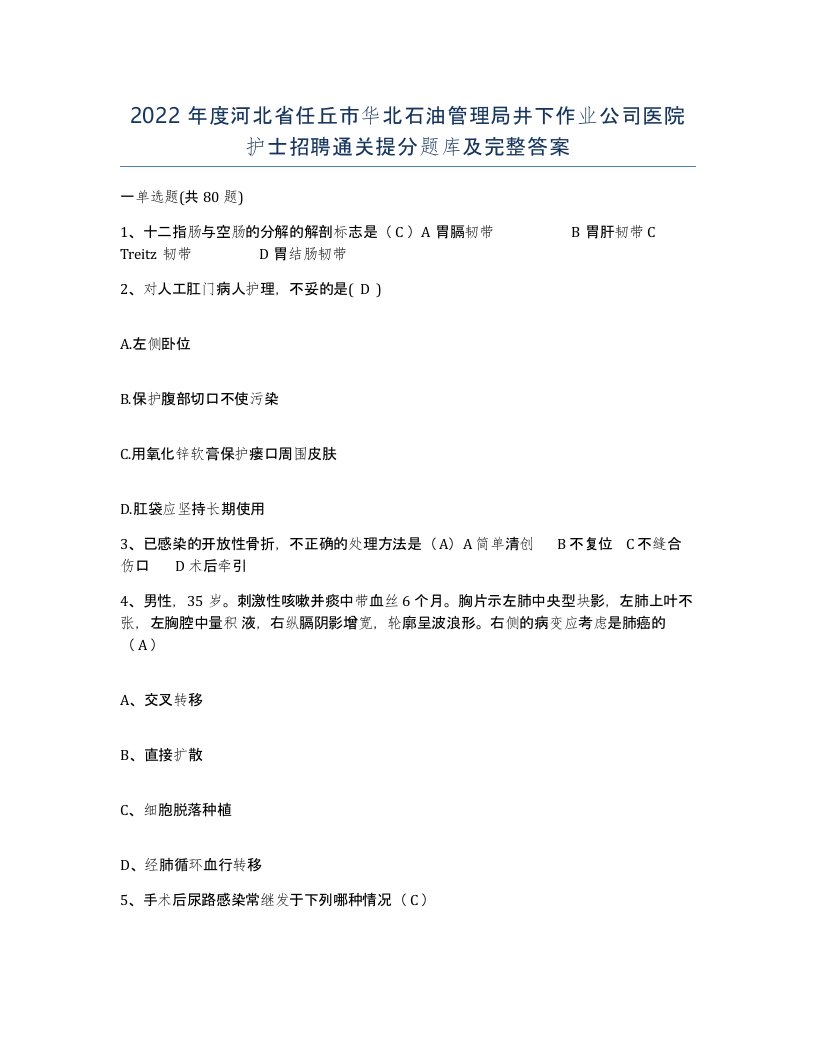 2022年度河北省任丘市华北石油管理局井下作业公司医院护士招聘通关提分题库及完整答案