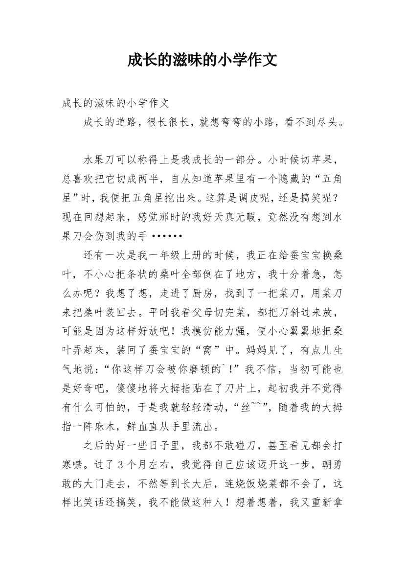 成长的滋味的小学作文