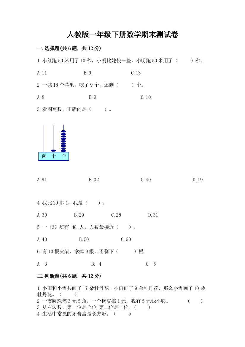 人教版一年级下册数学期末测试卷精品（综合题）