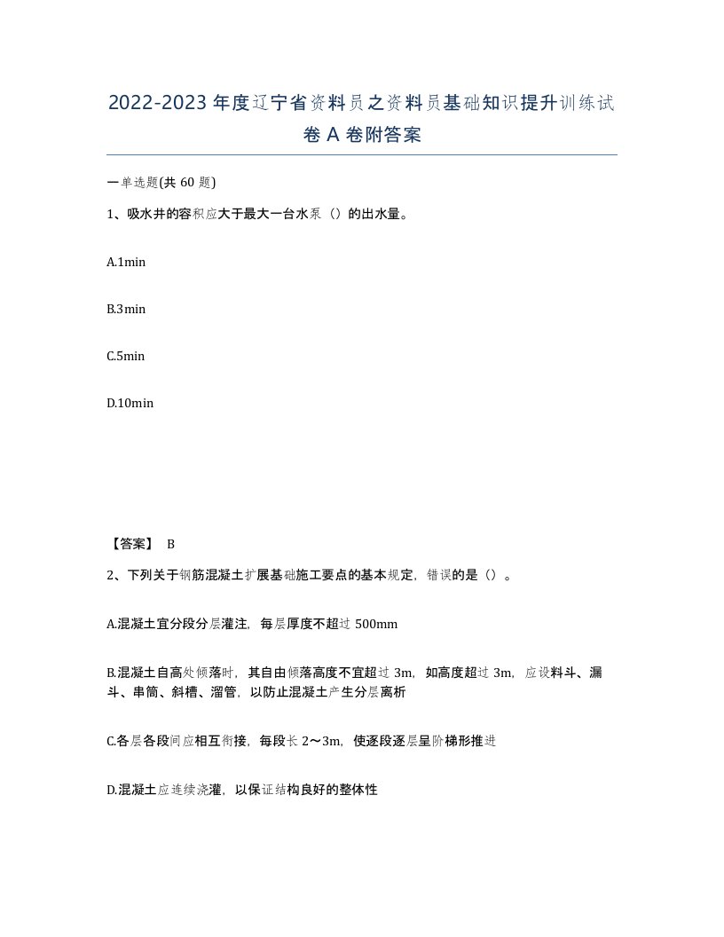 2022-2023年度辽宁省资料员之资料员基础知识提升训练试卷A卷附答案