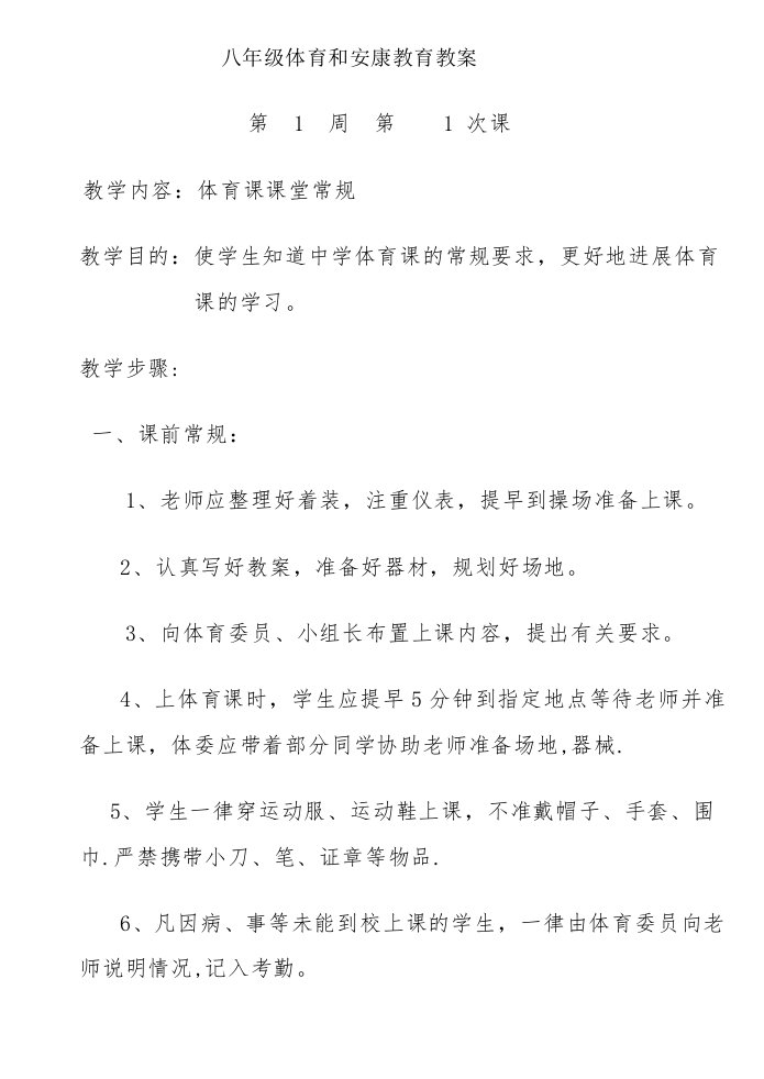 八年级体育与健康教育教案