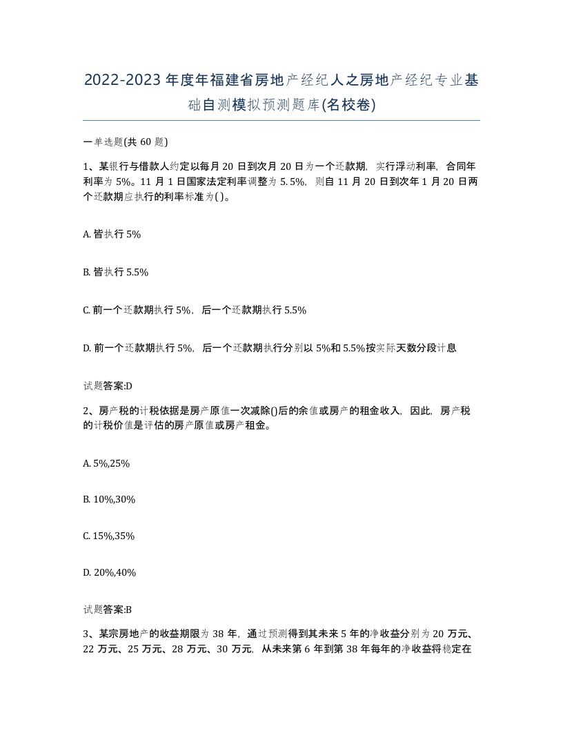 2022-2023年度年福建省房地产经纪人之房地产经纪专业基础自测模拟预测题库名校卷