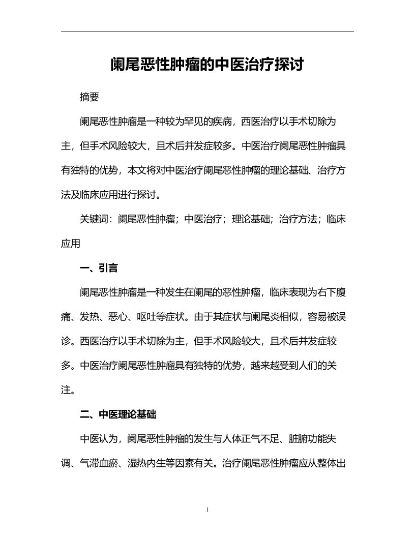 阑尾恶性肿瘤的中医治疗探讨