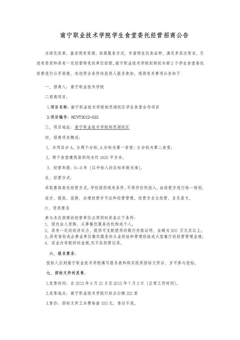 南宁职业技术学院学生食堂委托经营招商公告