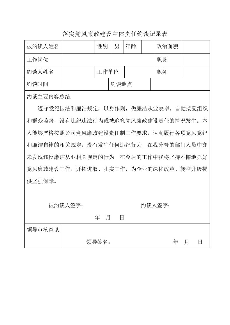 落实党风廉政建设主体责任约谈记录表