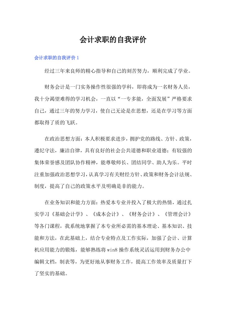 【可编辑】会计求职的自我评价