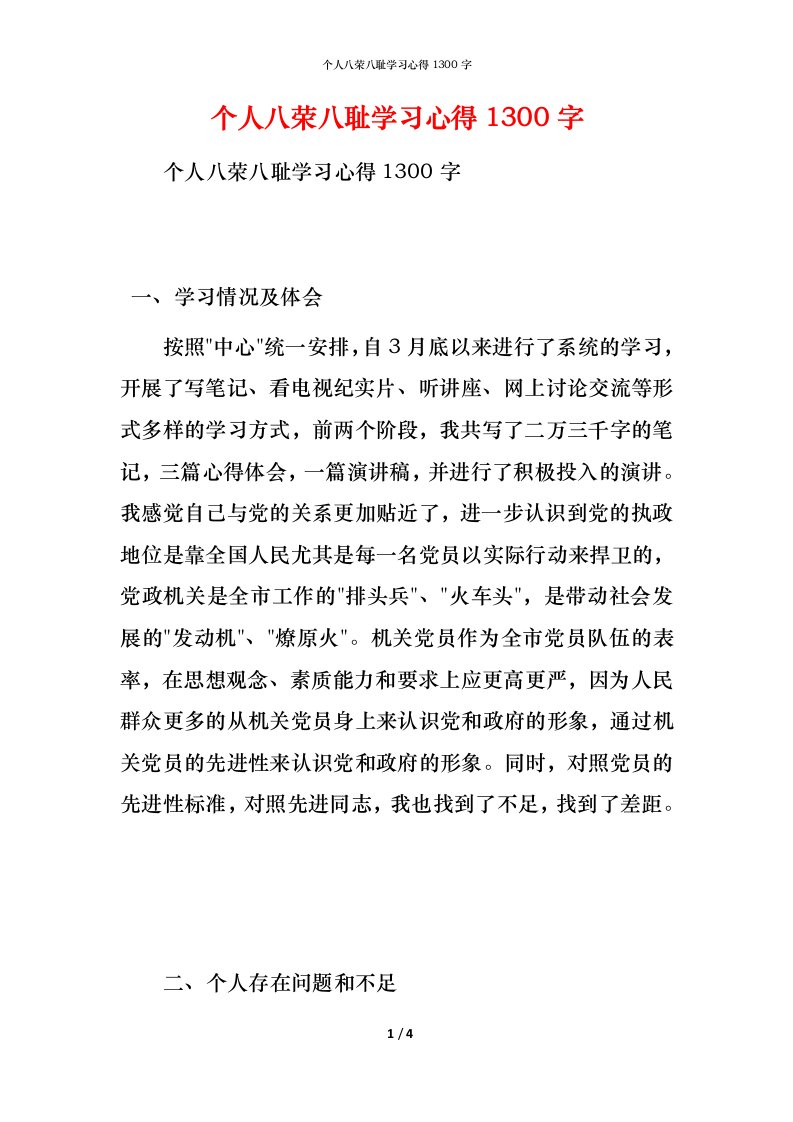 个人八荣八耻学习心得1300字