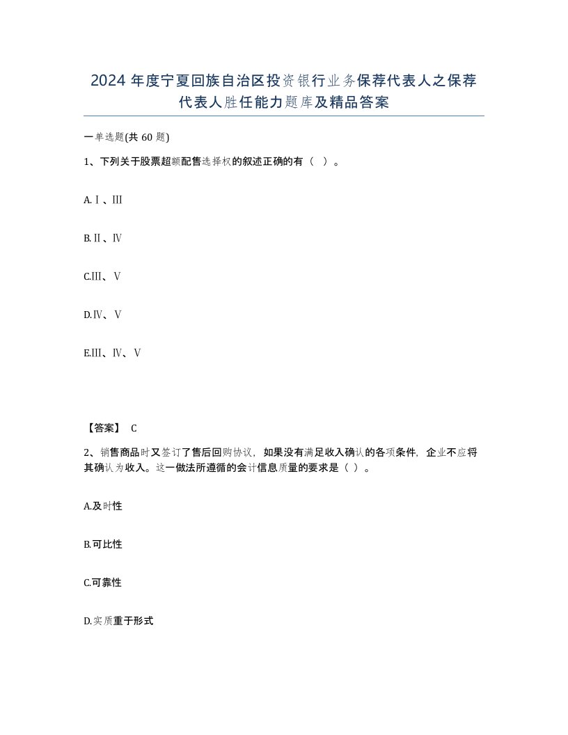 2024年度宁夏回族自治区投资银行业务保荐代表人之保荐代表人胜任能力题库及答案