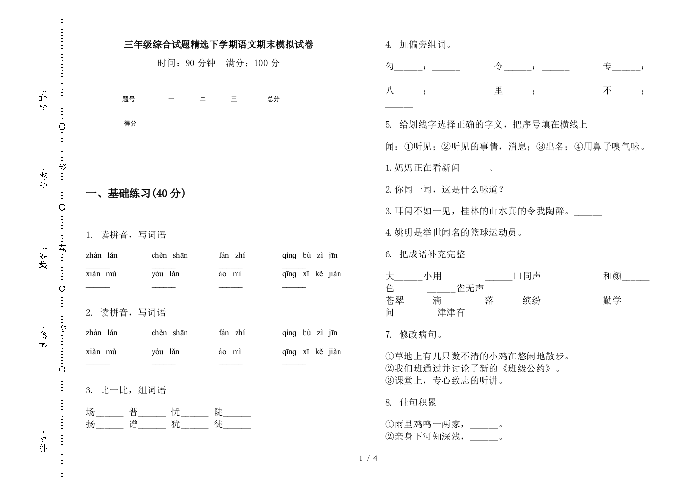 三年级综合试题精选下学期语文期末模拟试卷